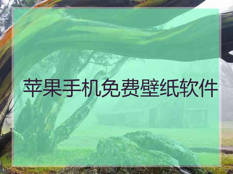 苹果手机免费壁纸软件