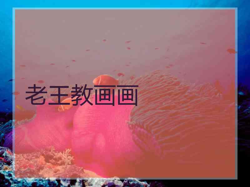 老王教画画