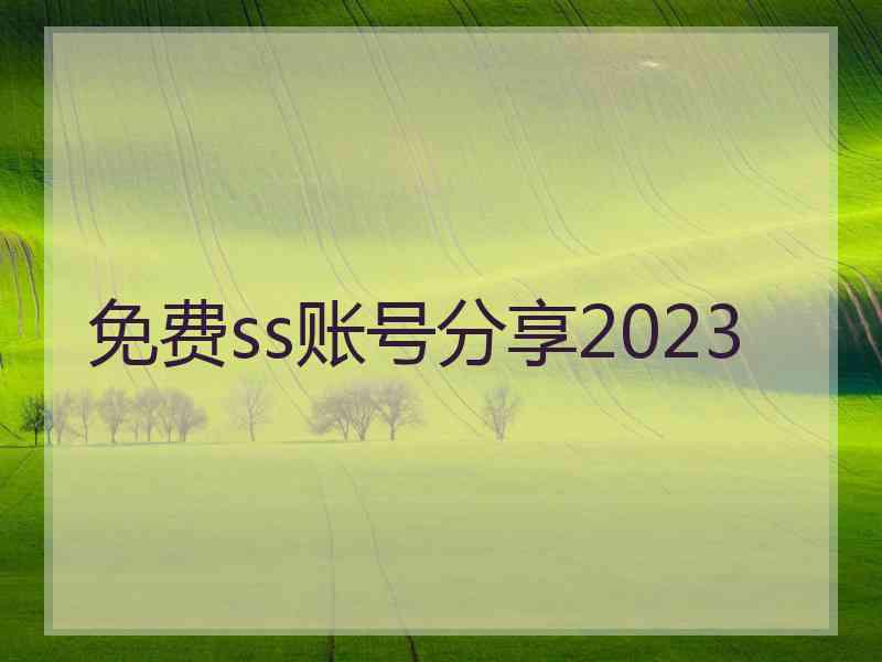 免费ss账号分享2023