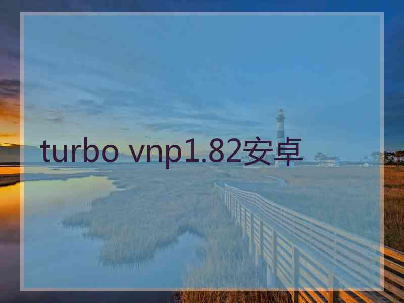 turbo vnp1.82安卓